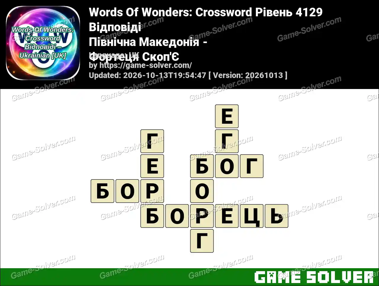 Words Of Wonders: Crossword Рівень 4129 Відповіді – Північна Македонія – Фортеця Скоп’Є